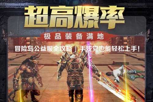 冒险岛公益服全攻略 | 手残党也能轻松上手！