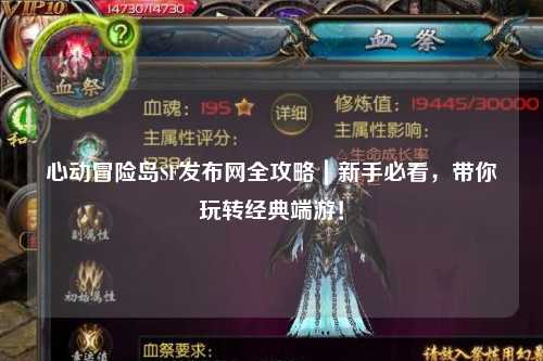 心动冒险岛SF发布网全攻略｜新手必看，带你玩转经典端游！