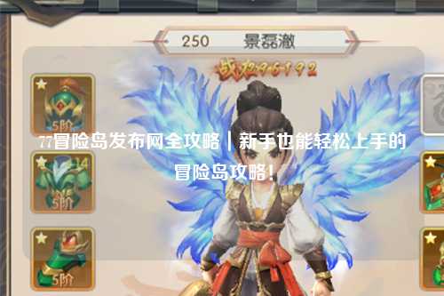 77冒险岛发布网全攻略｜新手也能轻松上手的冒险岛攻略！