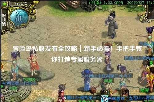 冒险岛私服发布全攻略｜新手必看！手把手教你打造专属服务器