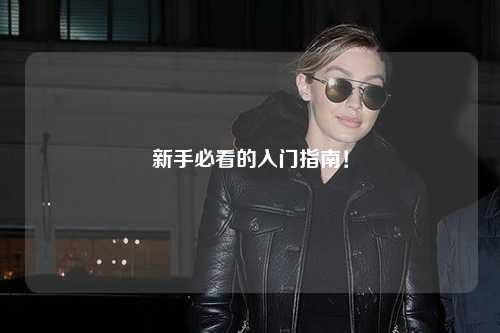 新手必看的入门指南！