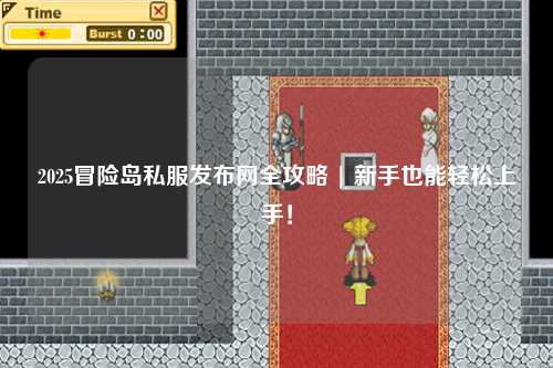 2025冒险岛私服发布网全攻略 | 新手也能轻松上手！