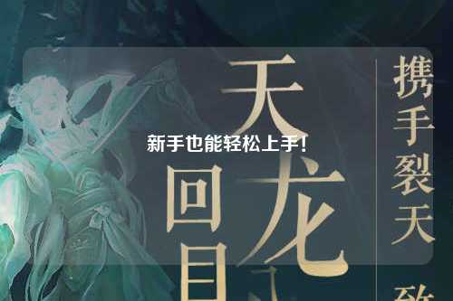 新手也能轻松上手!