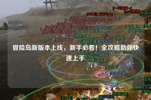 冒险岛新版本上线，新手必看！全攻略助你快速上手