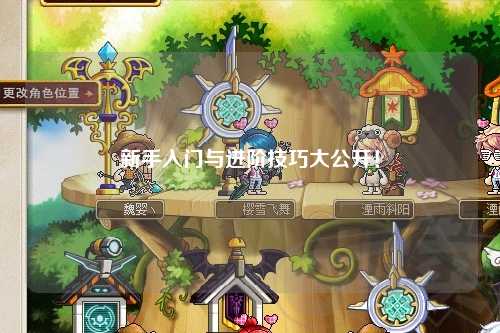 新手入门与进阶技巧大公开!