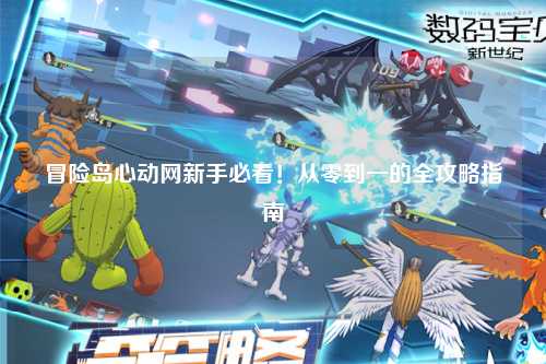 冒险岛心动网新手必看!从零到一的全攻略指南