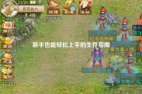 新手也能轻松上手的生存指南