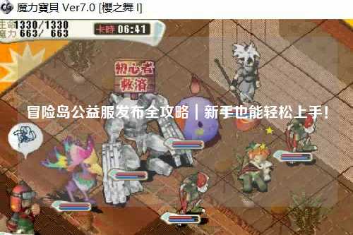 冒险岛公益服发布全攻略|新手也能轻松上手!