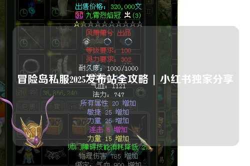 冒险岛私服2025发布站全攻略 | 小红书独家分享