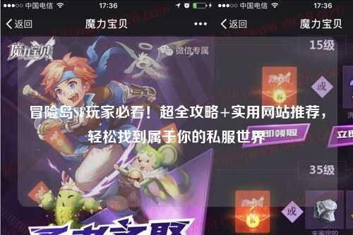 冒险岛SF玩家必看！超全攻略+实用网站推荐，轻松找到属于你的私服世界