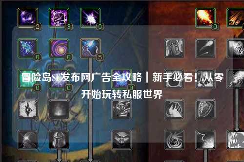 冒险岛SF发布网广告全攻略｜新手必看！从零开始玩转私服世界