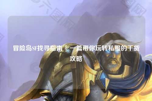 冒险岛SF找寻指南 | 一篇带你玩转私服的干货攻略