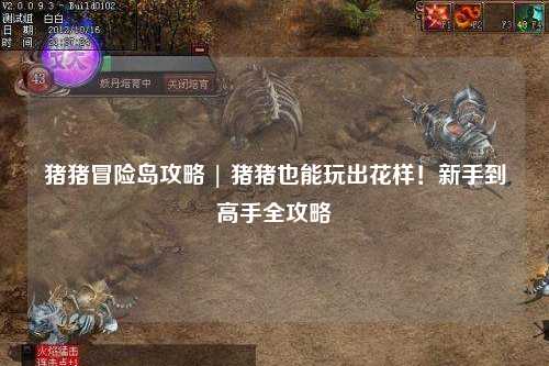 猪猪冒险岛攻略 | 猪猪也能玩出花样!新手到高手全攻略