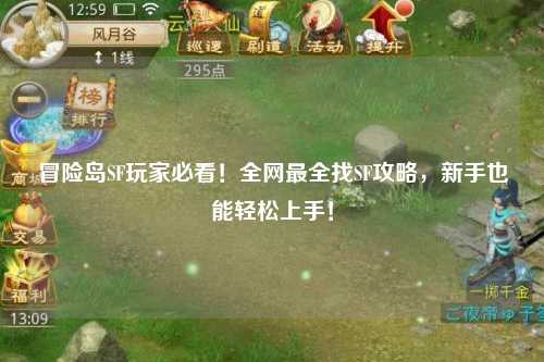 冒险岛SF玩家必看！全网最全找SF攻略，新手也能轻松上手！