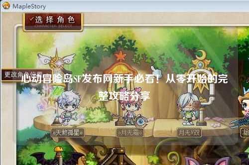 心动冒险岛SF发布网新手必看!从零开始的完整攻略分享✨