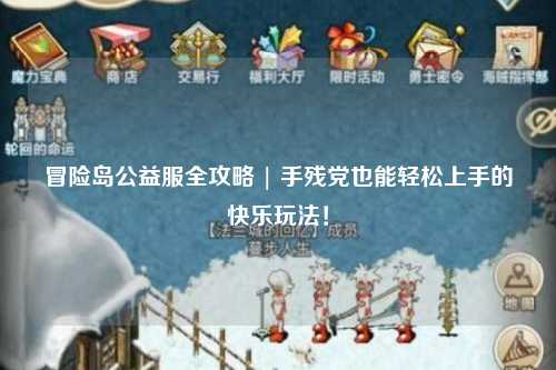冒险岛公益服全攻略 | 手残党也能轻松上手的快乐玩法！