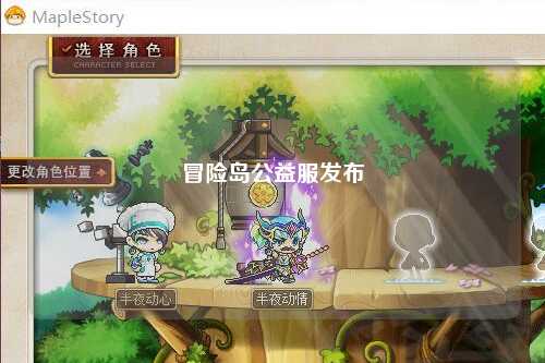 冒险岛公益服发布