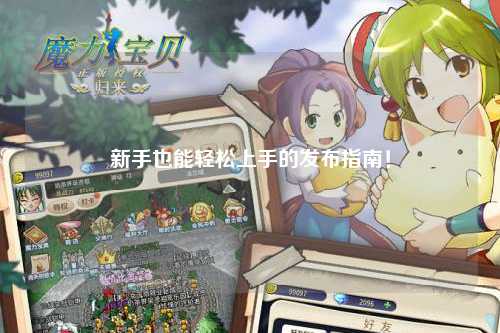 新手也能轻松上手的发布指南!