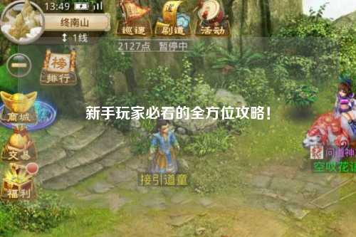 新手玩家必看的全方位攻略!