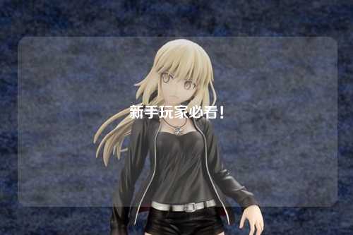 新手玩家必看!