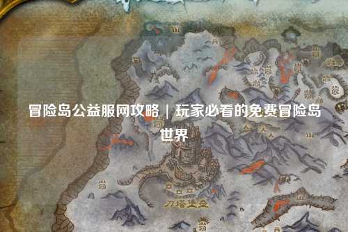冒险岛公益服网攻略 | 玩家必看的免费冒险岛世界