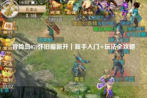 冒险岛079怀旧服新开｜新手入门+玩法全攻略