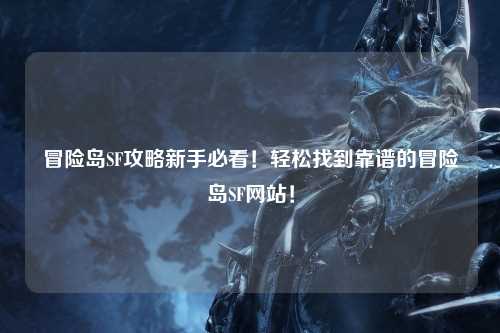 冒险岛SF攻略新手必看！轻松找到靠谱的冒险岛SF网站！
