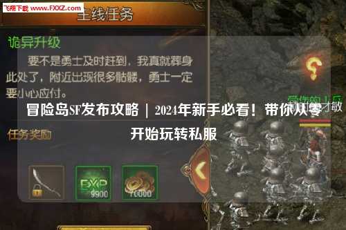 冒险岛SF发布攻略 | 2024年新手必看!带你从零开始玩转私服
