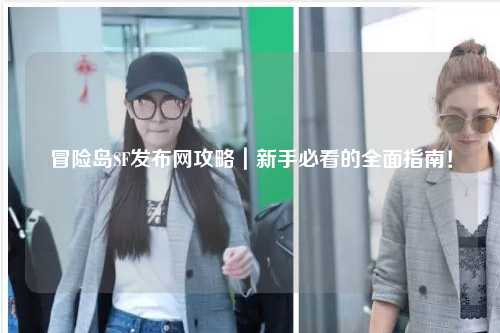 冒险岛SF发布网攻略｜新手必看的全面指南！