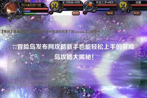 77冒险岛发布网攻略新手也能轻松上手的冒险岛攻略大揭秘！