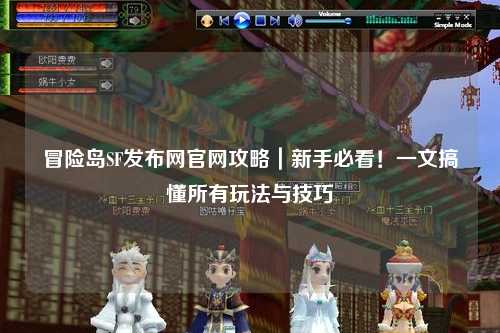 冒险岛SF发布网官网攻略|新手必看!一文搞懂所有玩法与技巧