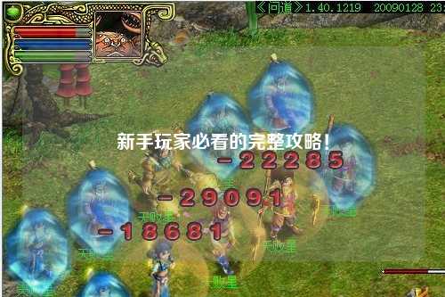 新手玩家必看的完整攻略!