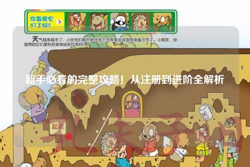 新手必看的完整攻略!从注册到进阶全解析