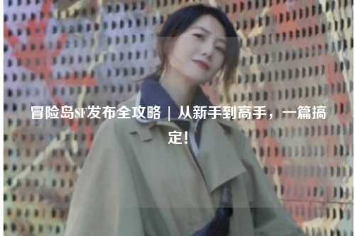 冒险岛SF发布全攻略 | 从新手到高手,一篇搞定!