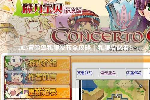 2025冒险岛私服发布全攻略 | 私服党必看!