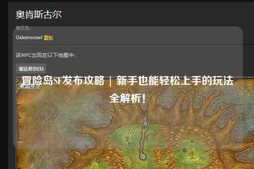 冒险岛SF发布攻略 | 新手也能轻松上手的玩法全解析！