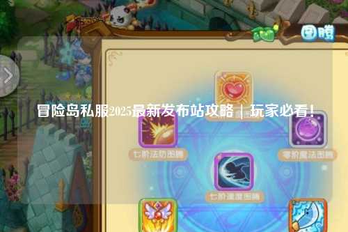 冒险岛私服2025最新发布站攻略 | 玩家必看!