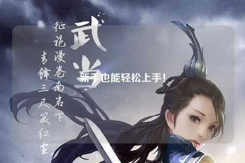 新手也能轻松上手!