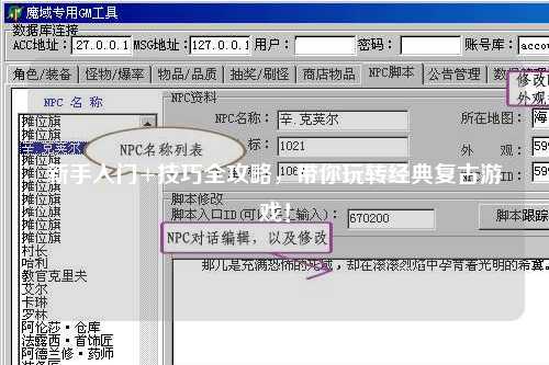 新手入门+技巧全攻略,带你玩转经典复古游戏!