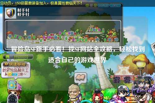 冒险岛SF新手必看!找SF网站全攻略,轻松找到适合自己的游戏世界