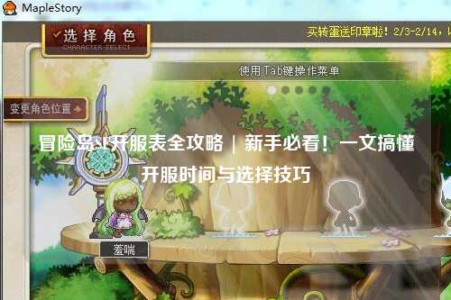 冒险岛SF开服表全攻略 | 新手必看!一文搞懂开服时间与选择技巧