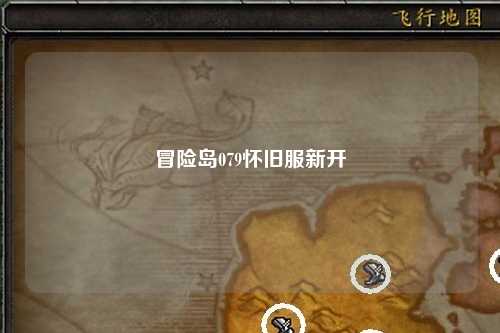 冒险岛079怀旧服新开