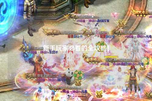 新手玩家必看的全攻略!