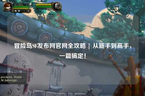 冒险岛SF发布网官网全攻略 | 从新手到高手，一篇搞定！