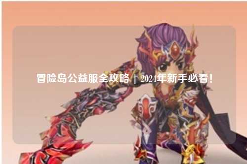 冒险岛公益服全攻略 | 2024年新手必看!