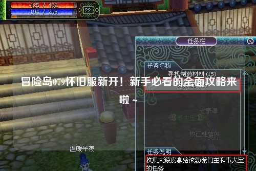 冒险岛079怀旧服新开！新手必看的全面攻略来啦～