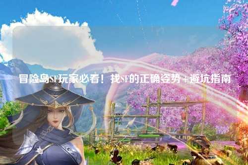 冒险岛SF玩家必看!找SF的正确姿势+避坑指南