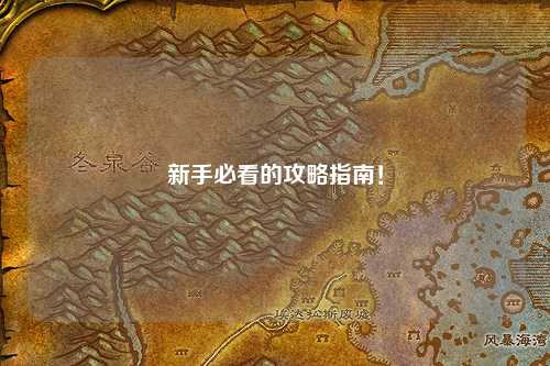 新手必看的攻略指南！