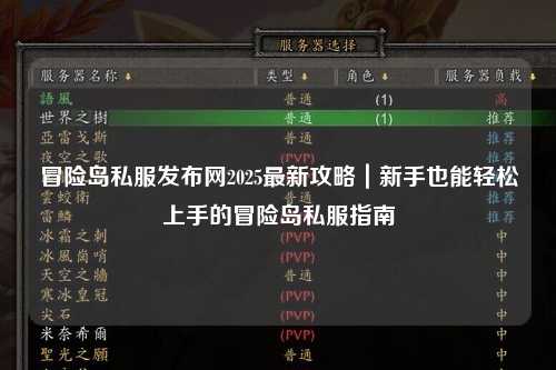 冒险岛私服发布网2025最新攻略|新手也能轻松上手的冒险岛私服指南