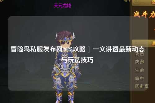 冒险岛私服发布网2025攻略 | 一文讲透最新动态与玩法技巧